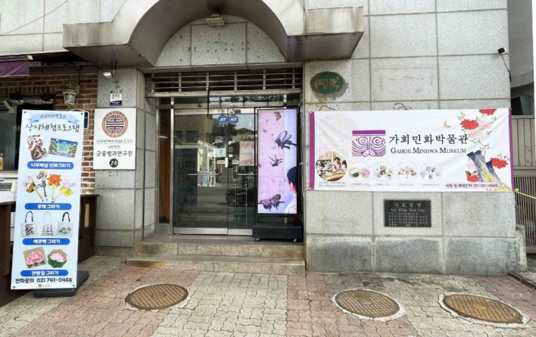 [ソウル] 嘉会民画博物館（가회민화박물관）