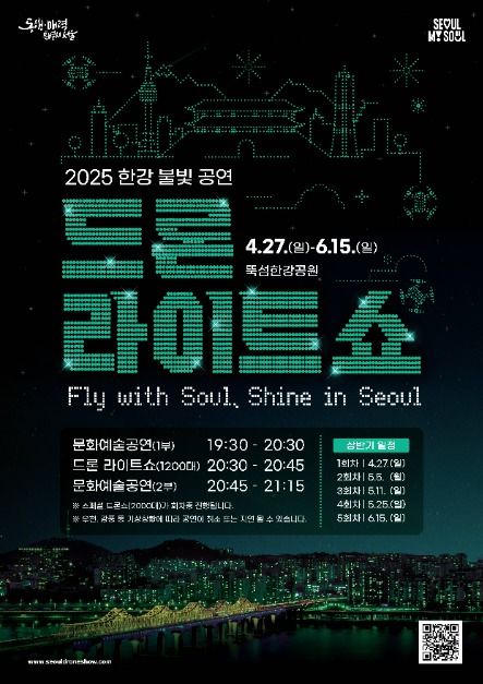 [ソウル] 漢江光の公演（ドローンライトショー）（한강 불빛 공연（드론 라이트 쇼））