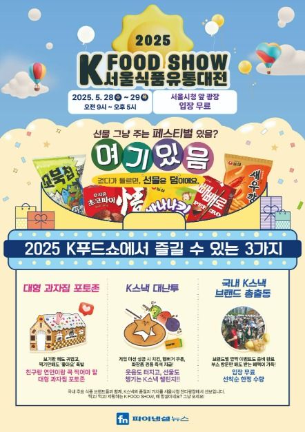 [ソウル] ソウル食品流通大展（Kフードショー）（서울식품유통대전（K푸드쇼））