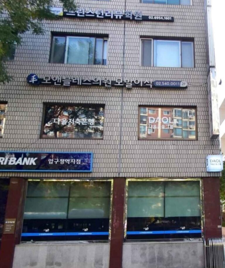 [ソウル] [事後免税店] モアンドブレス医院（모앤블레스의원）