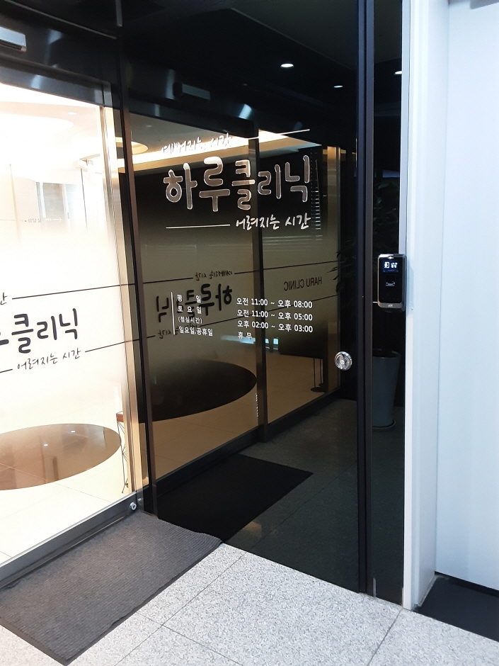 [ソウル] [事後免税店] ハル医院（하루의원）
