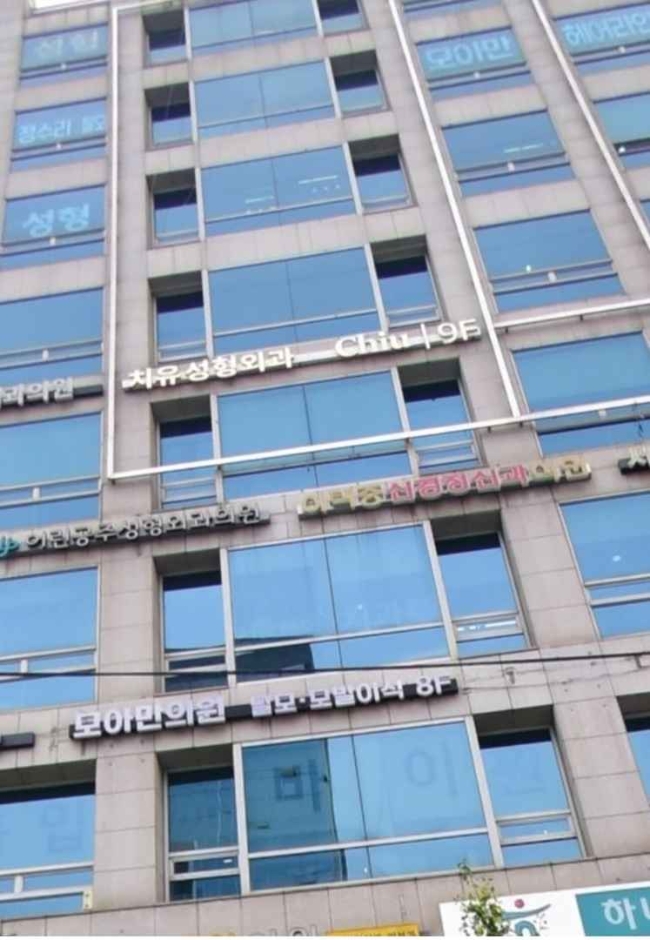 [ソウル] [事後免税店] チユ美容整形外科医院（치유성형외과의원）
