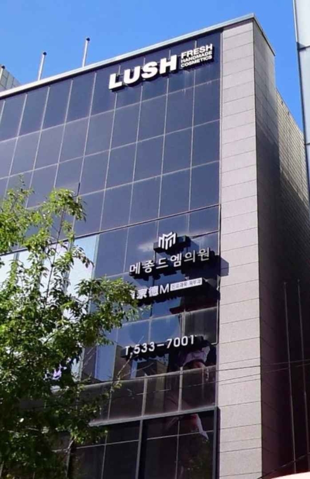 [ソウル] [事後免税店] メゾンドエム医院（메종드엠의원）