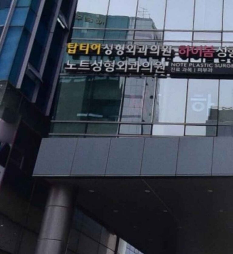[ソウル] [事後免税店] ノート美容整形外科医院（노트성형외과의원）