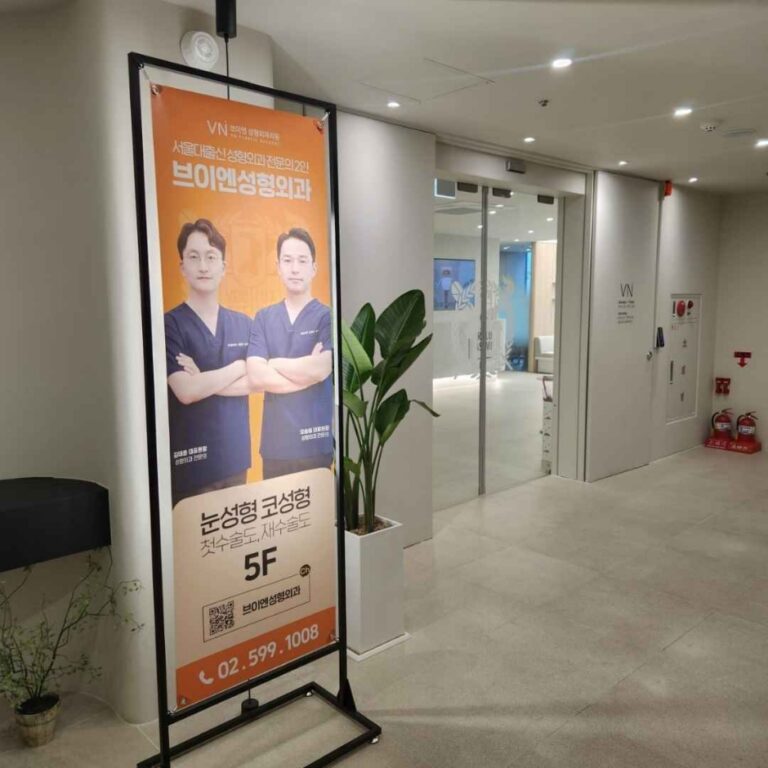 [ソウル] [事後免税店] ブイエヌ美容整形外科医院（브이엔성형외과의원）
