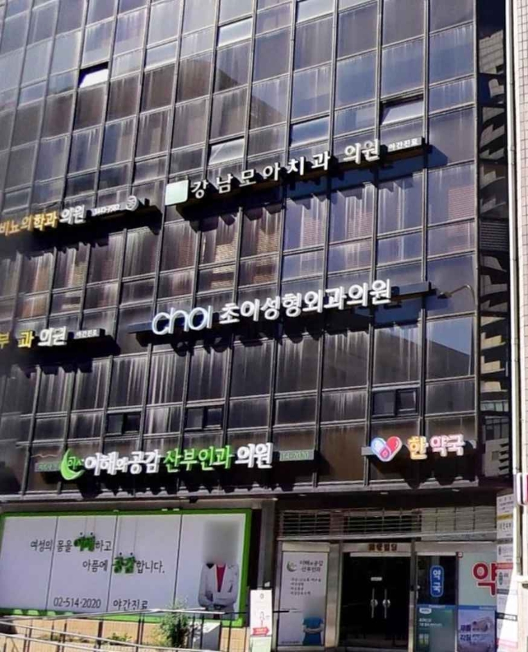 [ソウル] [事後免税店] チョイ美容整形外科（초이성형외과）