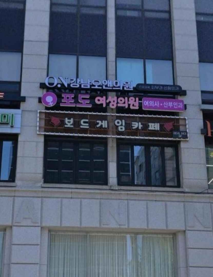 [ソウル] [事後免税店] カンナム（江南）ポド女性医院（강남포도여성의원）