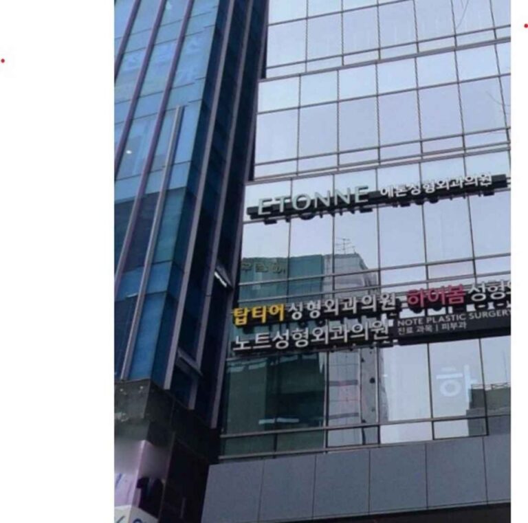 [ソウル] [事後免税店] エトン美容整形外科医院（에톤성형외과의원）