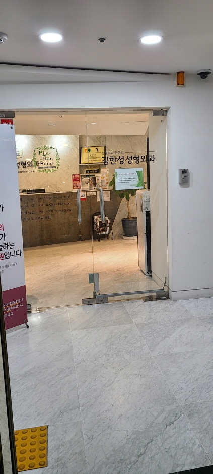[ソウル] [事後免税店] キム・ハンソン美容整形外科（김한성성형외과）