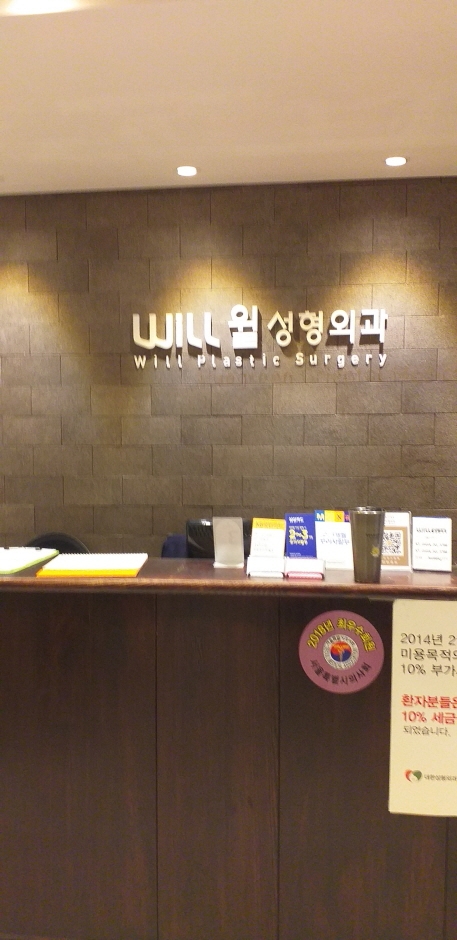 [ソウル] [事後免税店] ウィル美容整形外科（윌성형외과）