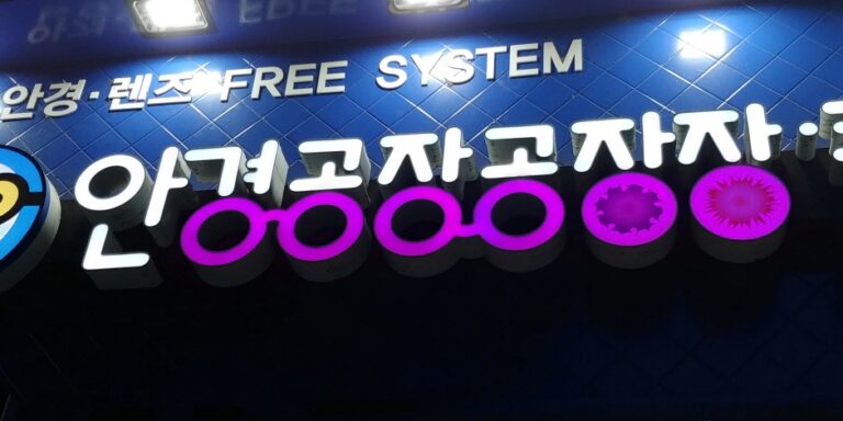 [ソウル] [事後免税店] 眼鏡工場工場場コンタクト（안경공장공장장콘택트）