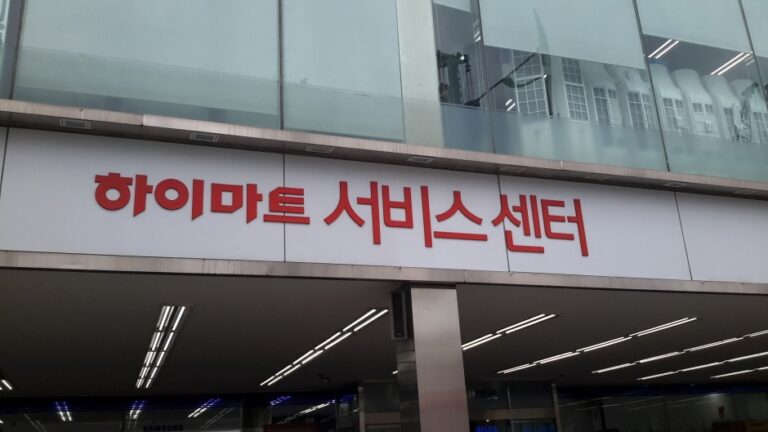 [ソウル] [事後免税店] ハイマート・プルグァン（仏光）店（하이마트 불광점）