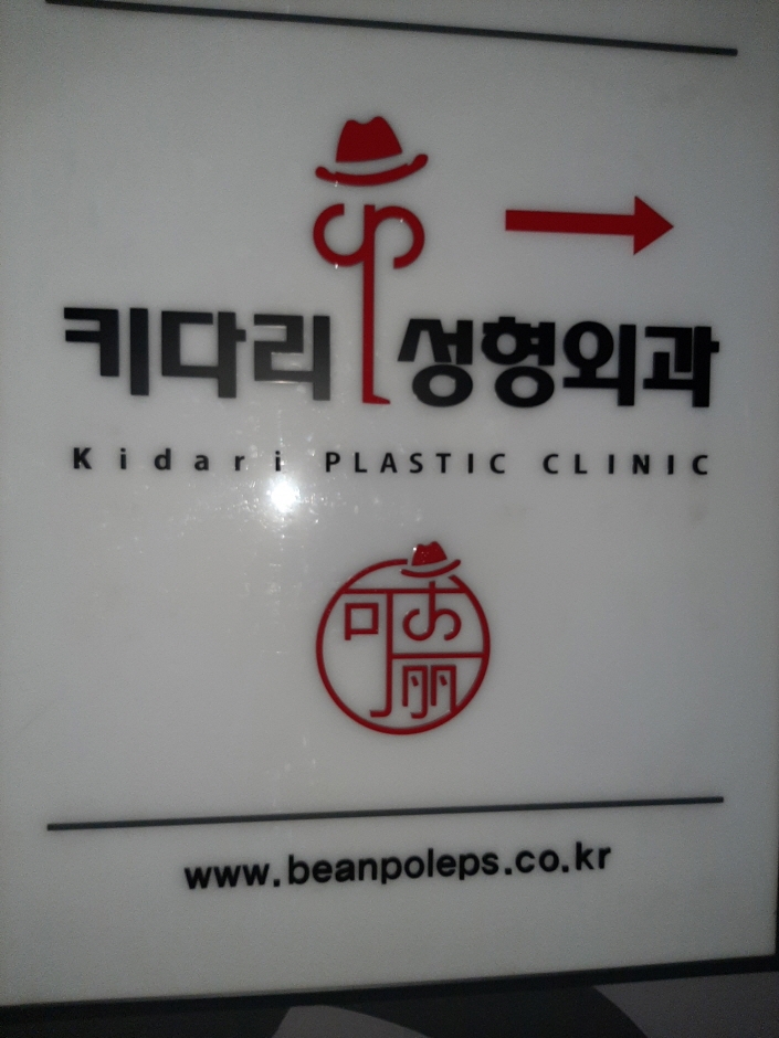[ソウル] [事後免税店] キダリ美容整形外科医院（키다리성형외과의원）