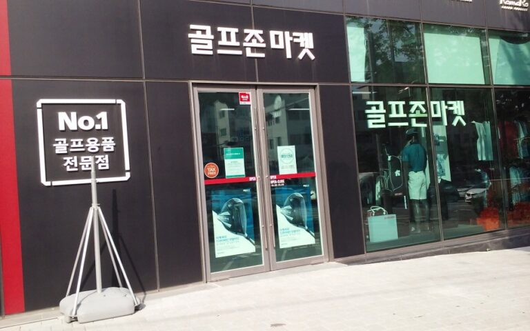 [ソウル] [事後免税店] ゴールフゾーンマーケット・ヤクス（薬水）（골프존마켓 약수）