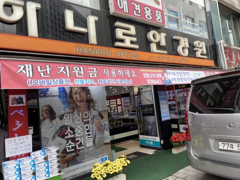 [ソウル] [事後免税店] ハナロ眼鏡院（하나로안경원）