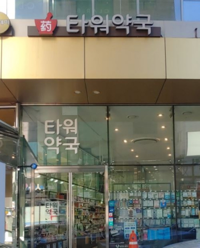 [ソウル] [事後免税店] タワー薬局（타워약국*）