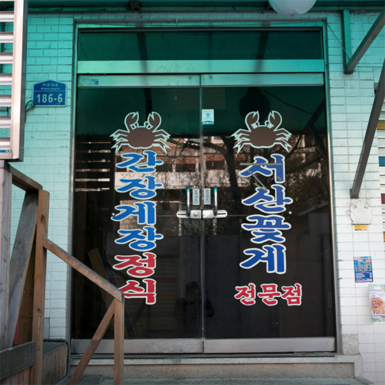 [ソウル] 真味食堂（진미식당）