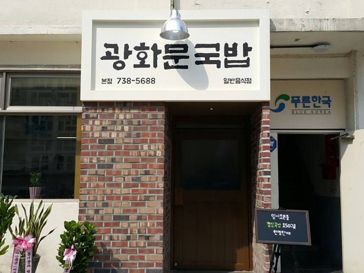 [ソウル] 光化門クッパ（광화문국밥）