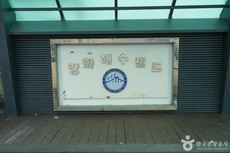 [仁川] 江華海水ランド（강화해수랜드）