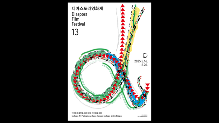 [仁川] ディアスポラ映画祭（디아스포라영화제）