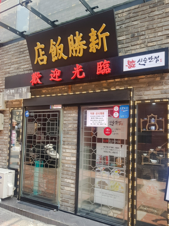 [仁川] シンスン飯店 (신승반점)
