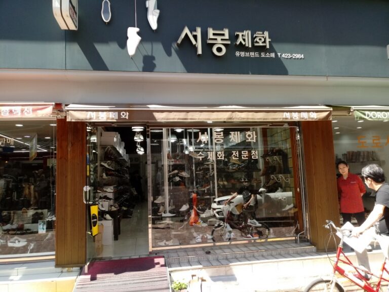 [大邱] [事後免税店] ソボン製靴（서봉제화）