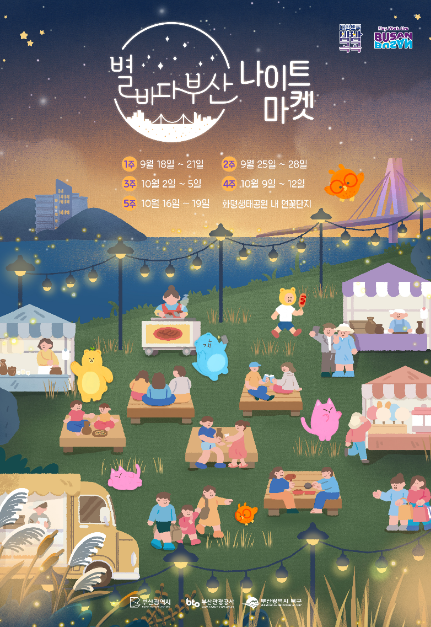 [釜山] 星の海釜山ナイトマーケット（별바다부산 나이트마켓）