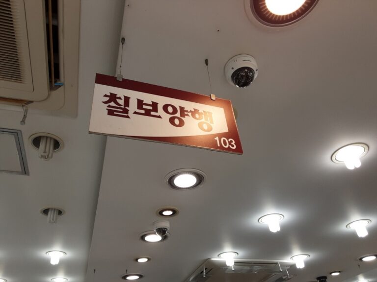 [釜山] [事後免税店] チルボ洋行（칠보양행）