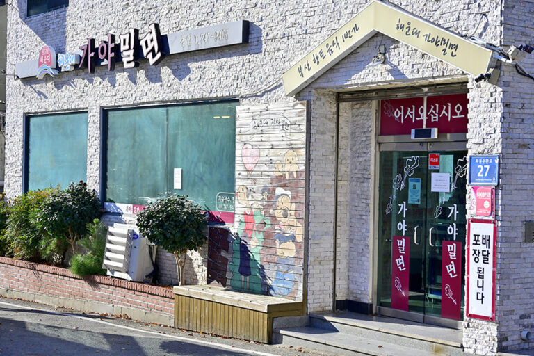 [釜山] 海雲台カヤミルミョン（해운대 가야밀면）