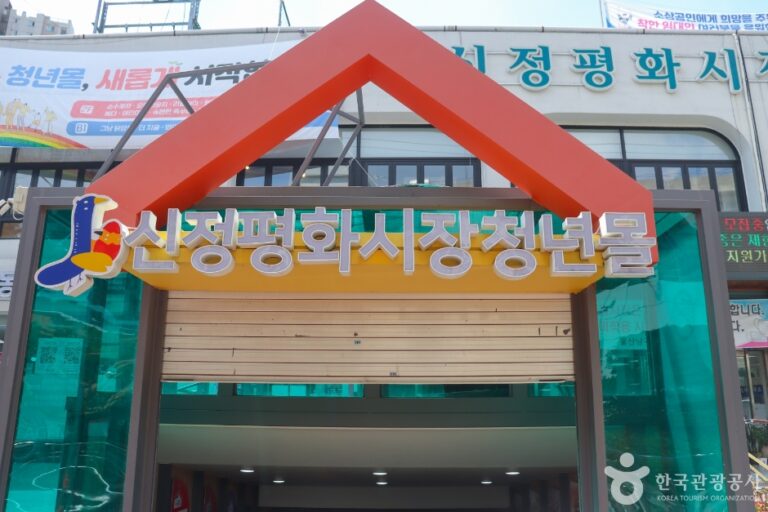 [蔚山] 新亭平和市場（신정평화시장）