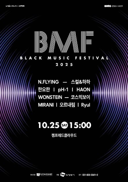 [京畿道] BMF（BLACK MUSIC FESTIVAL）（BMF（블랙뮤직페스티벌））
