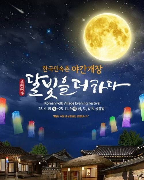 [京畿道] 韓国民俗村夜間開場「月光をプラスする」（한국민속촌 야간개장 달빛을 더하다）