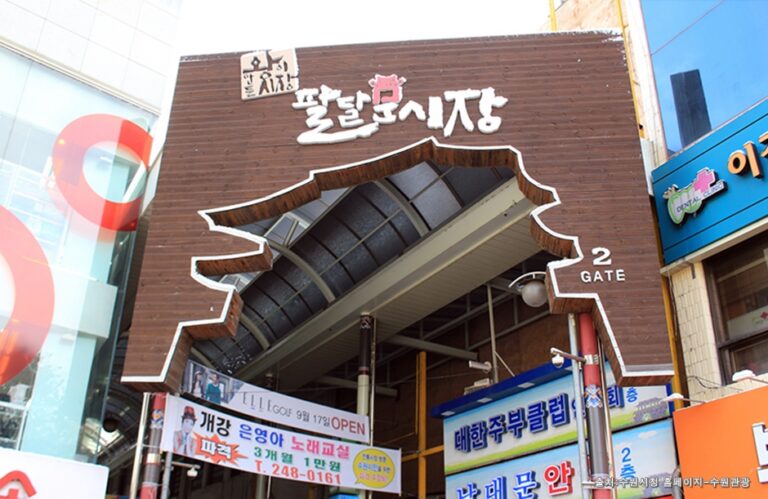 [京畿道] 八達門市場（팔달문시장）