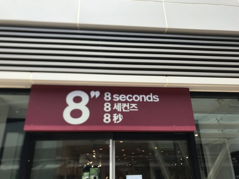 [京畿道] [事後免税店] 8 SECONDS（エイトセカンズ）・ONEMOUNT（ワンマウント）店（에잇세컨즈 원마운트점）