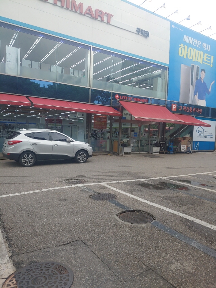 [京畿道] [事後免税店] ロッテハイマート・クリ（九里）店（롯데하이마트 구리점）