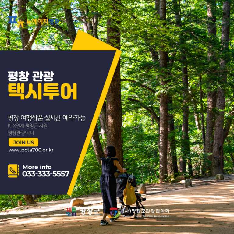 [江原道] 平昌観光タクシー（観光タクシープラットフォーム）(평창관광택시(관광택시 플랫폼))