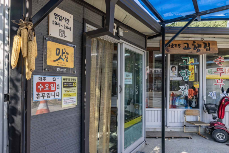 [江原道] コヒャンチプ（고향집）