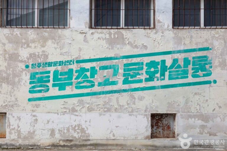 [忠清北道] 東部倉庫（동부창고）