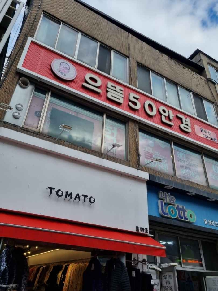 [忠清北道] [事後免税店] ウトゥム50眼鏡・チュンチョン（春川）（으뜸50안경춘천）