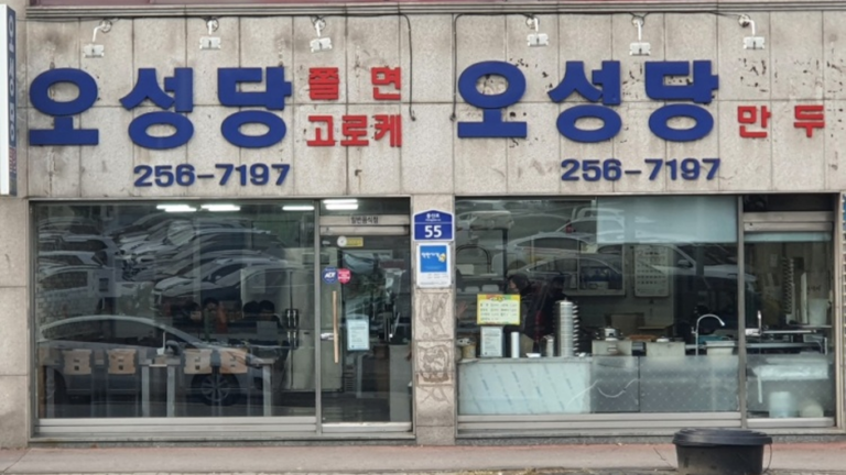 [忠清北道] オソンダン（오성당）