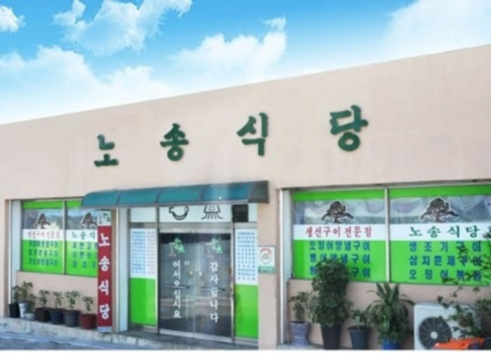 [忠清北道] ノソン食堂（[백년가게]노송식당）