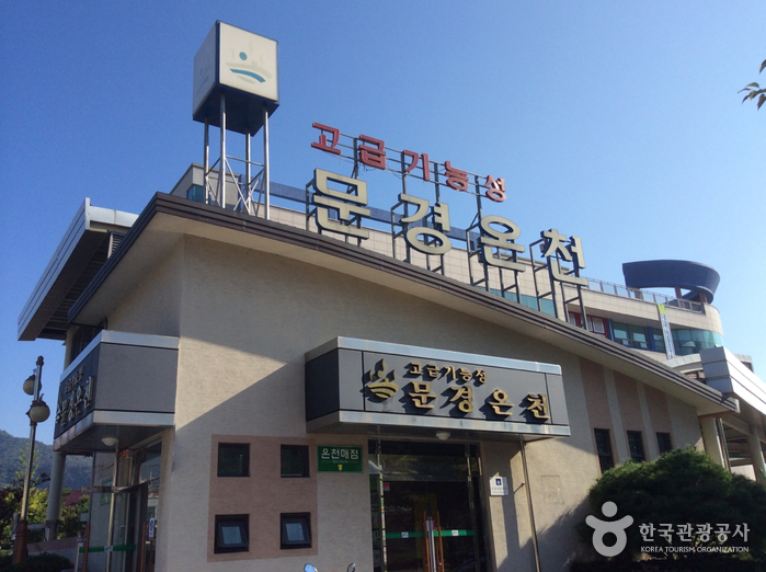 [慶尚北道] 聞慶総合温泉（문경종합온천）