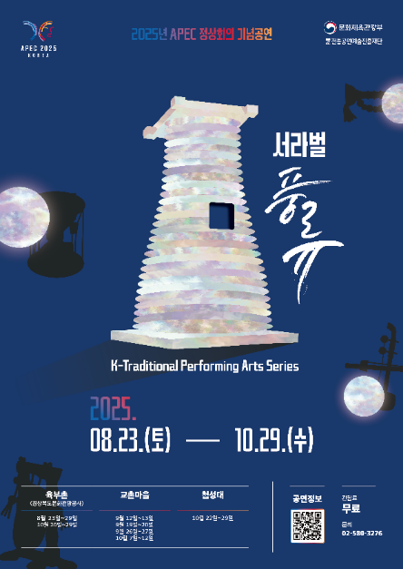 [慶尚北道] 2025年APEC首脳会議記念公演「徐羅伐風流」（2025년 APEC 정상회의 기념공연 ）