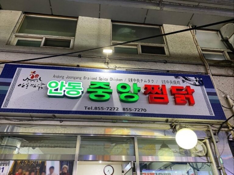 [慶尚北道] 安東中央チムダク(중앙찜닭)