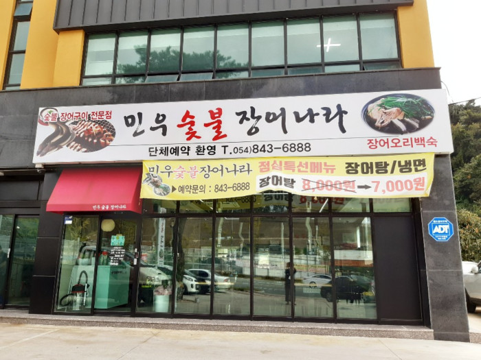 [慶尚北道] ミヌ炭火ウナギナラ( 민우숯불장어나라 )