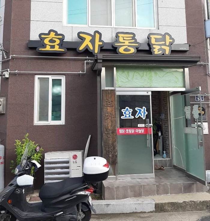 [慶尚北道] ヒョジャトンダク (효자통닭)