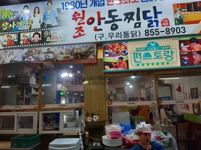 [慶尚北道] 元祖アンドンチムダク本店 (원조안동찜닭 본점)