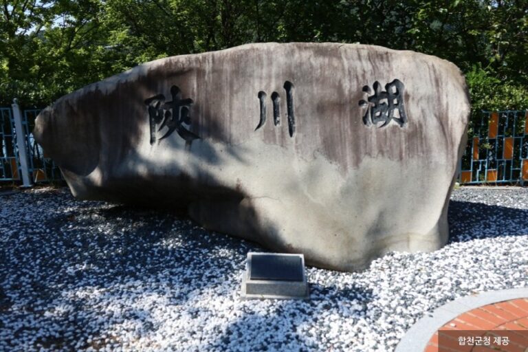 [慶尚南道] 陜川湖（합천호）