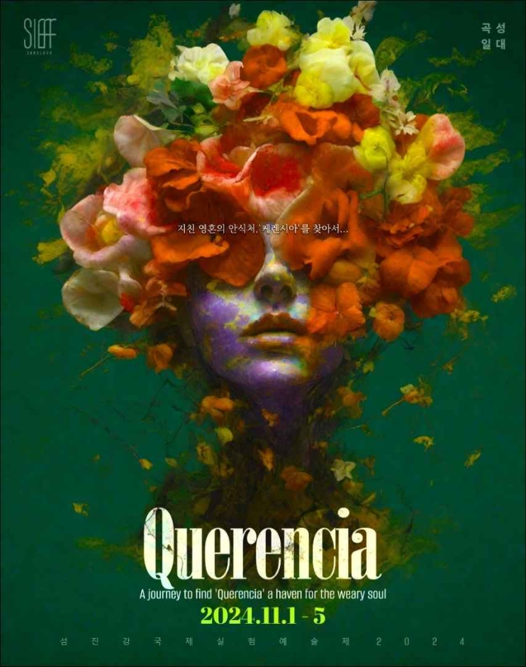 [全羅南道] 蟾津江国際実験芸術祭（섬진강국제실험예술제（SIEAF））