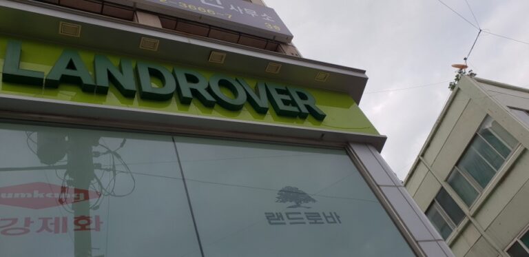 [全羅南道] [事後免税店] LANDROVER・ヨスギョドン（麗水喬洞）（랜드로바 여수교동）